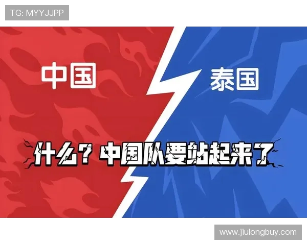 中国杯国足对阵泰国比赛前瞻与胜负预测分析
