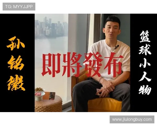 孙铭徽：从青年才俊到篮球赛场的领军人物的成长之路与未来展望